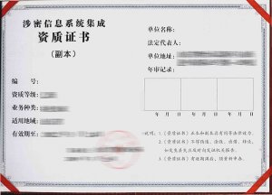 涉密信息系統(tǒng)集成資質