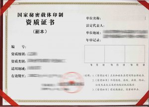 國家秘密載體印制資質